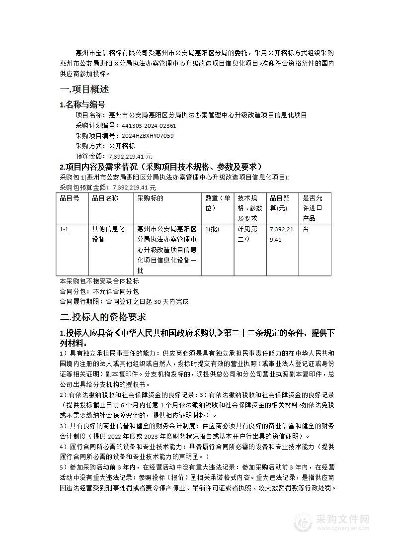 惠州市公安局惠阳区分局执法办案管理中心升级改造项目信息化项目