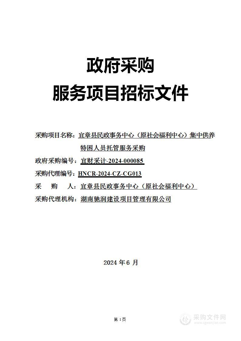 宜章县民政事务中心（原社会福利中心）集中供养特困人员托管服务采购