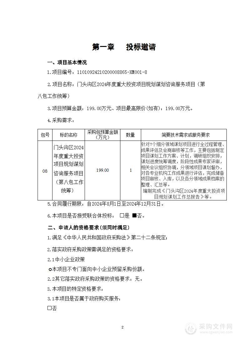 门头沟区2024年度重大投资项目规划谋划咨询服务项目（第八包）