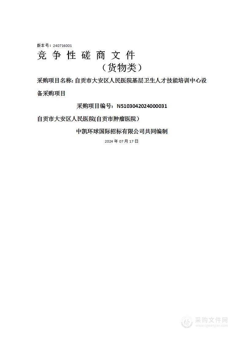 自贡市大安区人民医院基层卫生人才技能培训中心设备采购项目