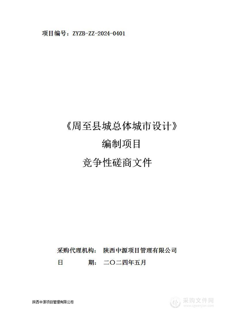 《周至县城总体城市设计》编制项目