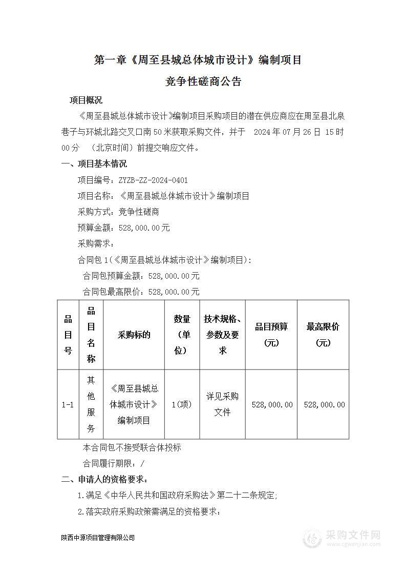 《周至县城总体城市设计》编制项目