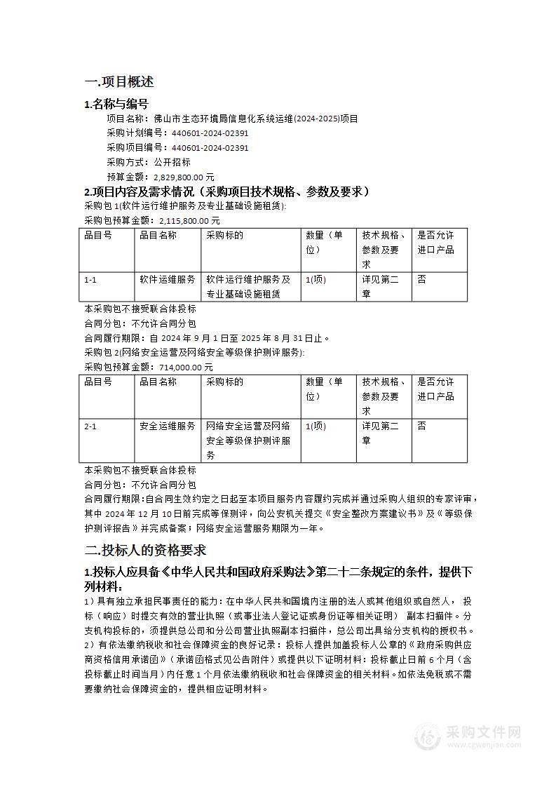 佛山市生态环境局信息化系统运维(2024-2025)项目