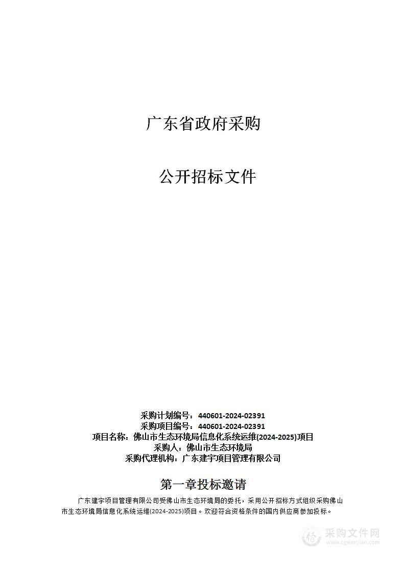 佛山市生态环境局信息化系统运维(2024-2025)项目