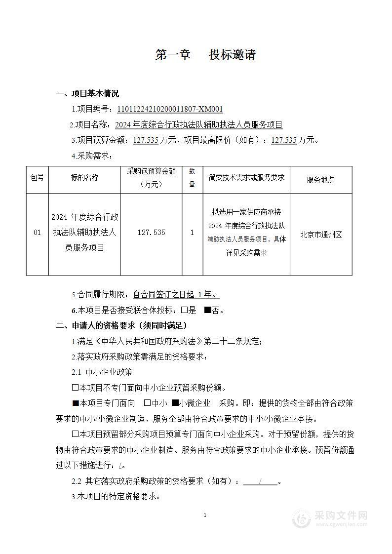 2024年度综合行政执法队辅助执法人员服务项目