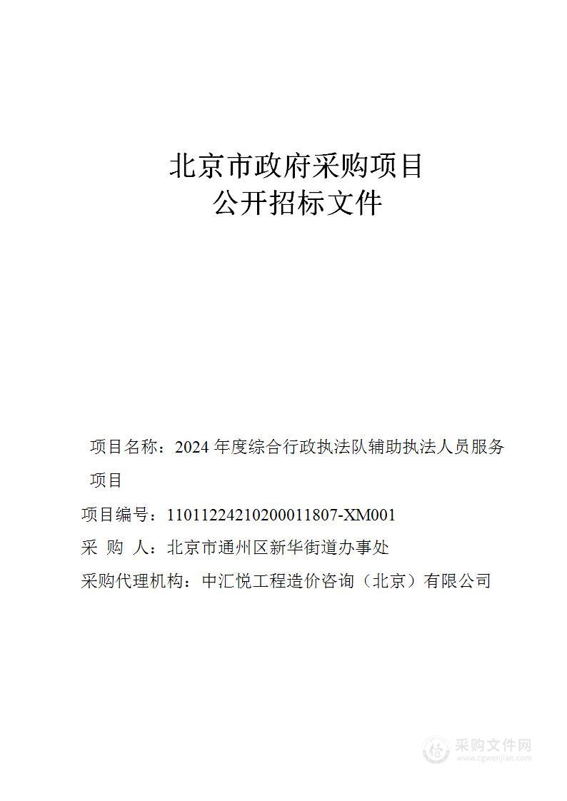 2024年度综合行政执法队辅助执法人员服务项目