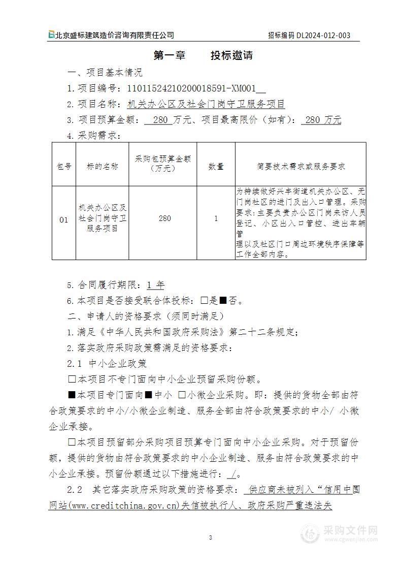 机关办公区及社会门岗守卫服务项目