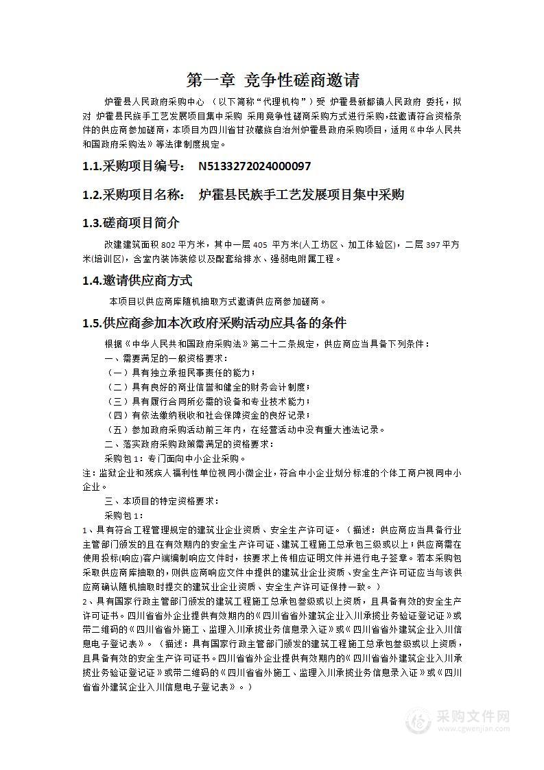 炉霍县民族手工艺发展项目集中采购