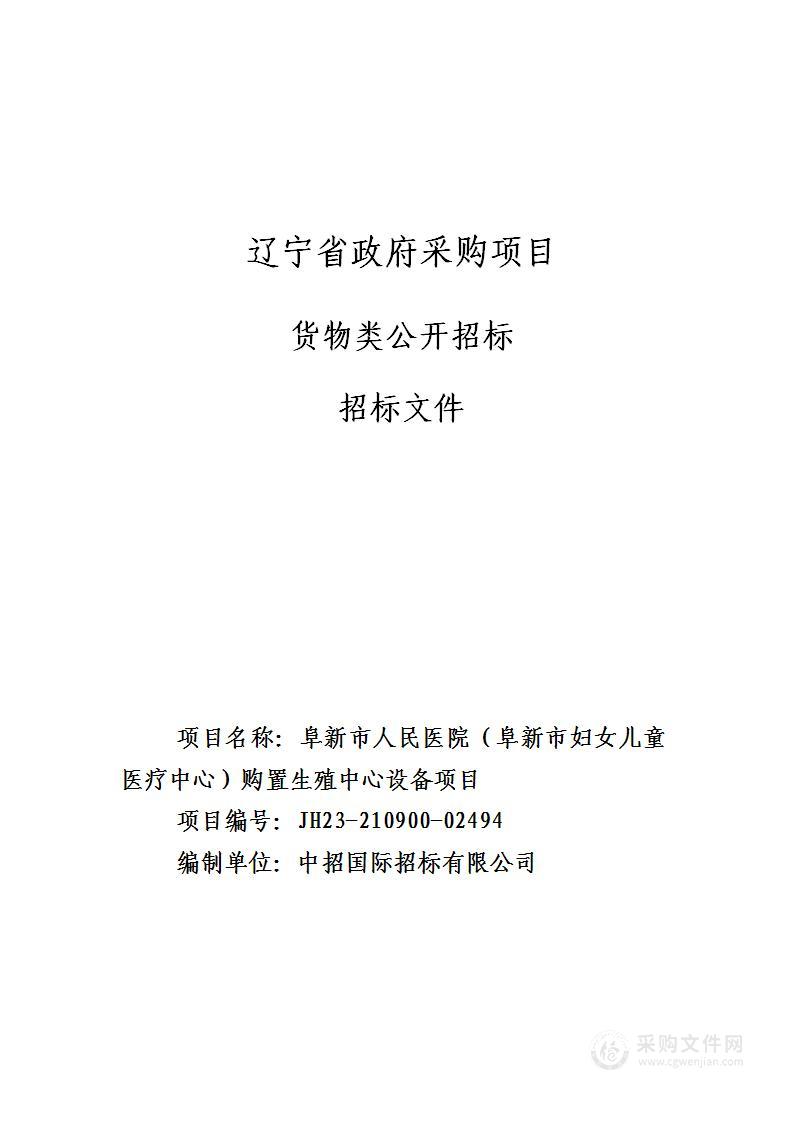 阜新市人民医院（阜新市妇女儿童医疗中心）购置生殖中心设备项目