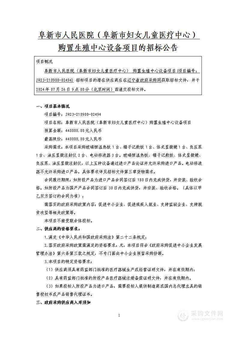 阜新市人民医院（阜新市妇女儿童医疗中心）购置生殖中心设备项目