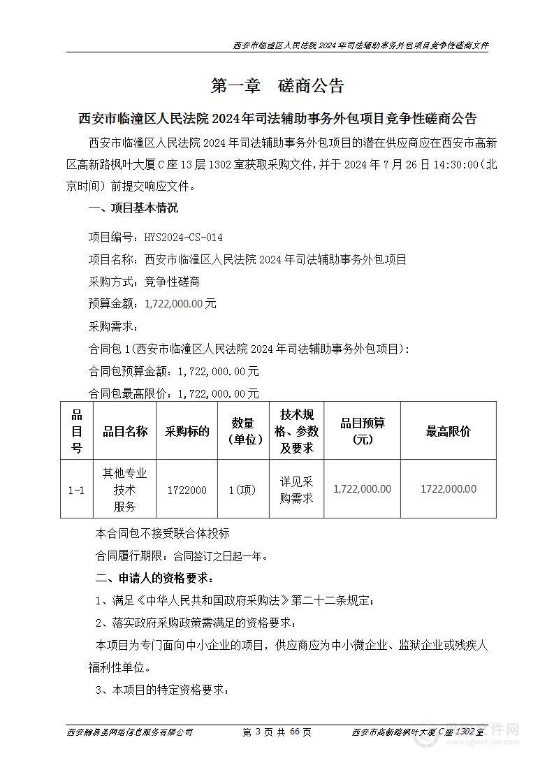 西安市临潼区人民法院2024年司法辅助事务外包项目