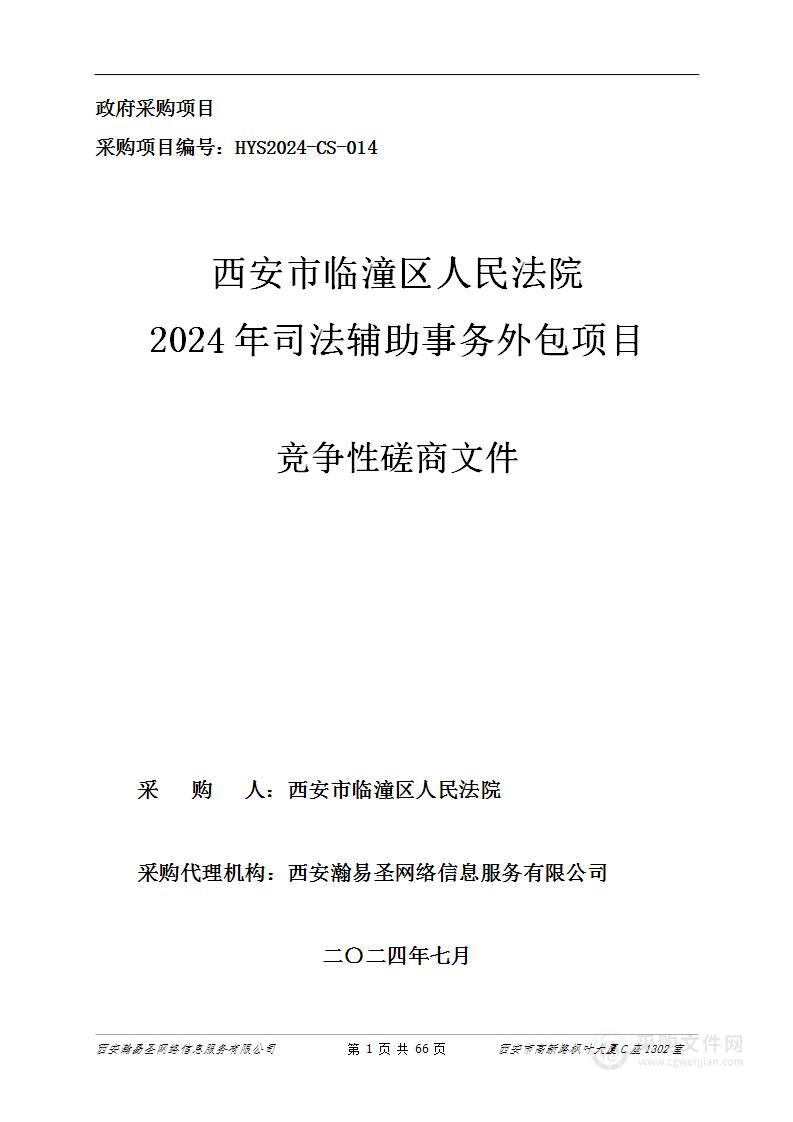 西安市临潼区人民法院2024年司法辅助事务外包项目