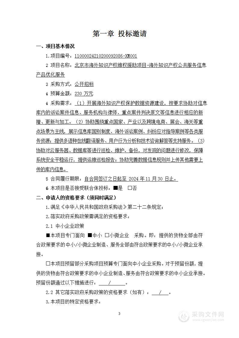 北京市海外知识产权维权援助项目-海外知识产权公共服务信息产品优化服务