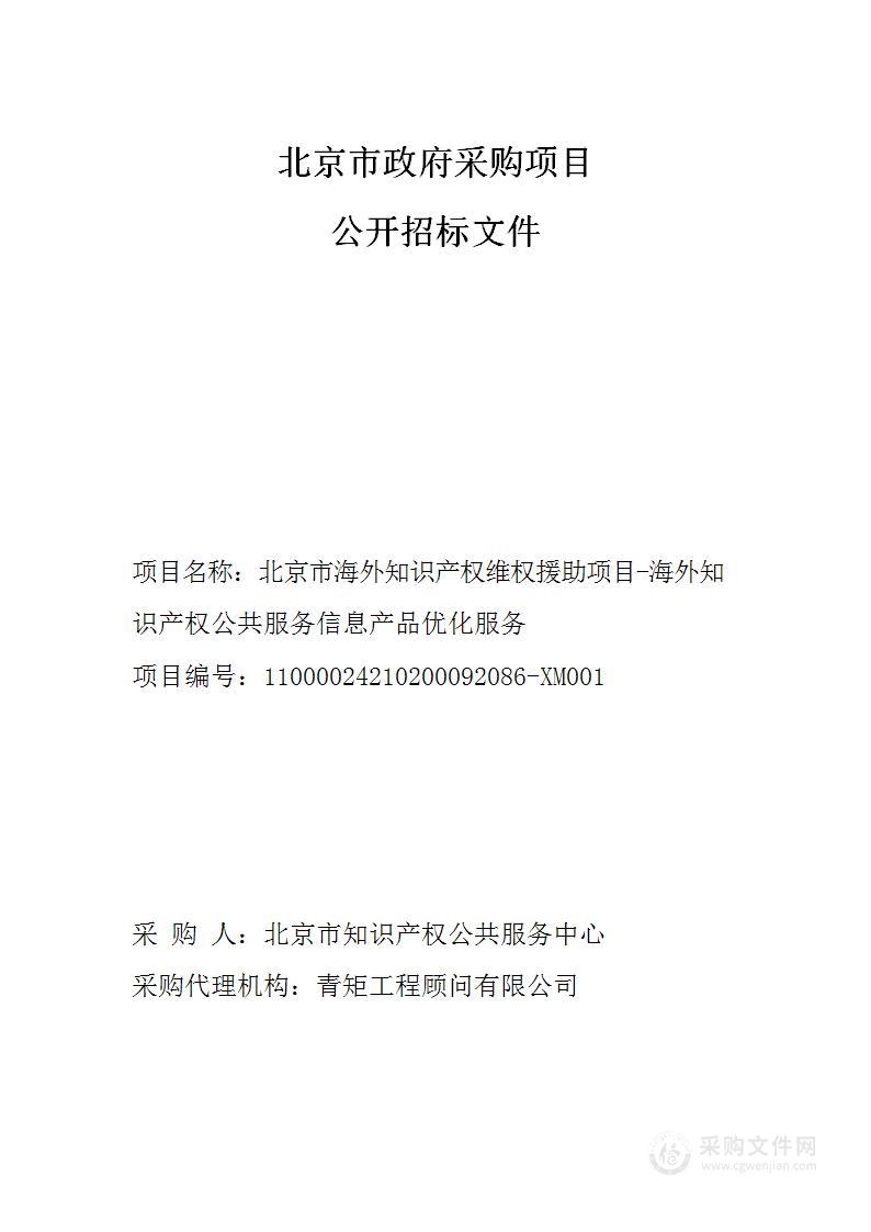 北京市海外知识产权维权援助项目-海外知识产权公共服务信息产品优化服务