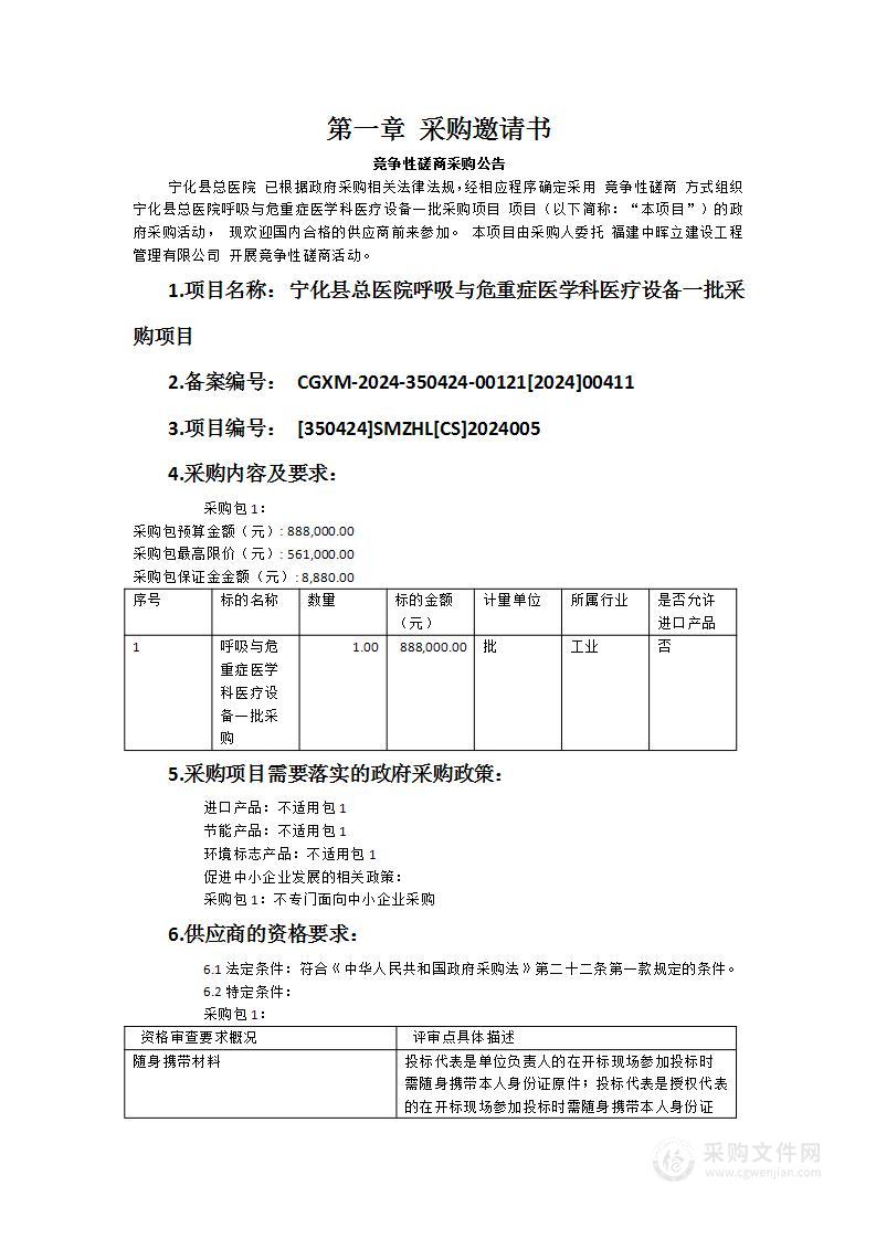 宁化县总医院呼吸与危重症医学科医疗设备一批采购项目