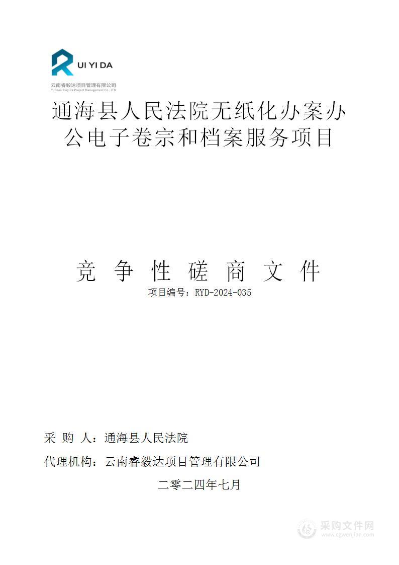 通海县人民法院无纸化办案办公电子卷宗和档案服务项目