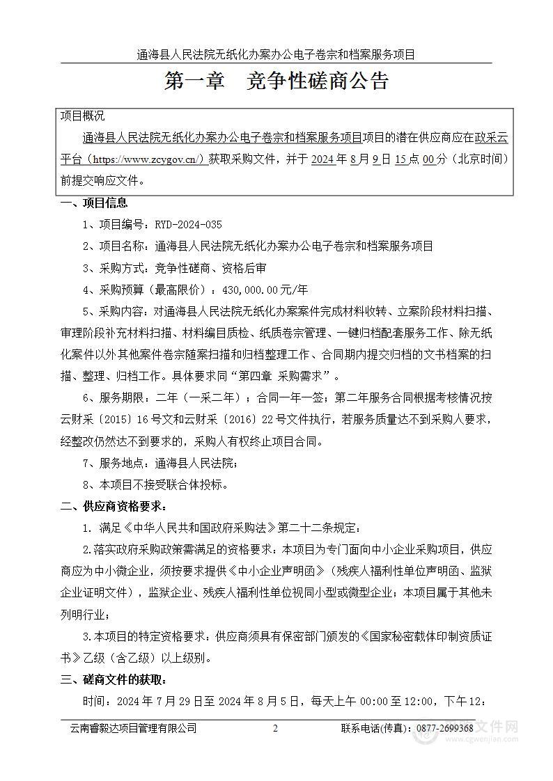 通海县人民法院无纸化办案办公电子卷宗和档案服务项目