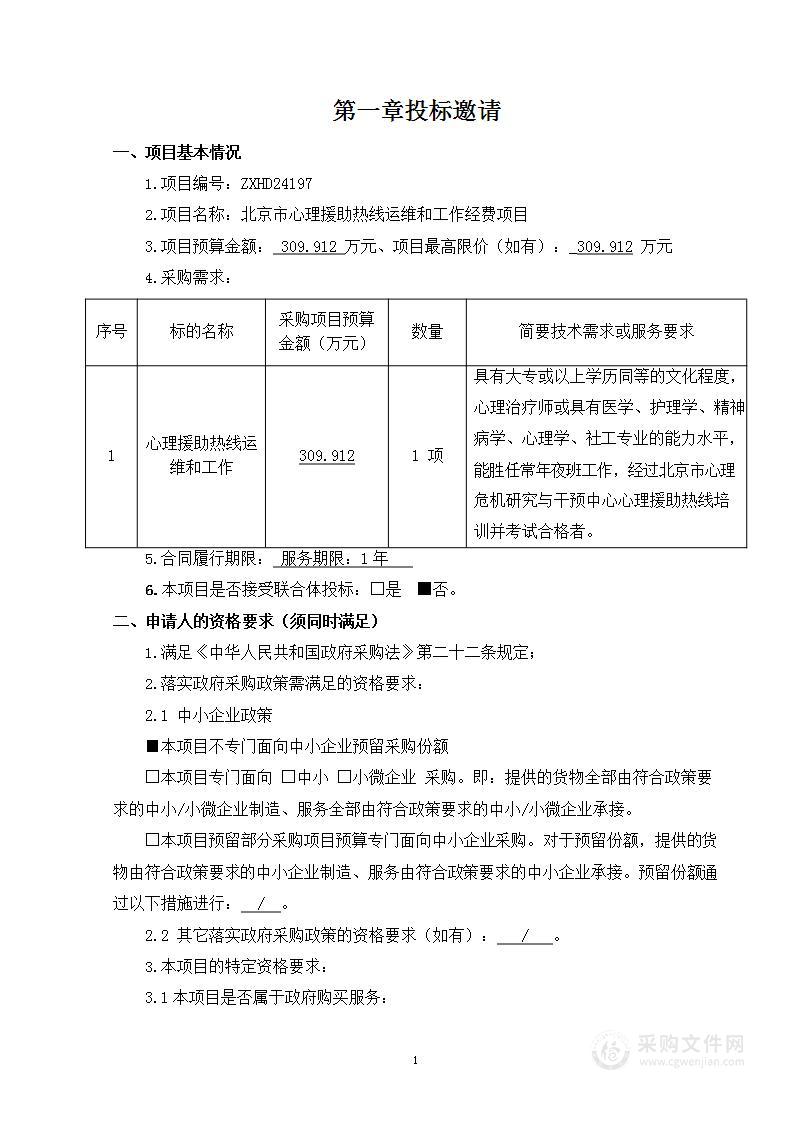 北京市心理援助热线运维和工作经费项目