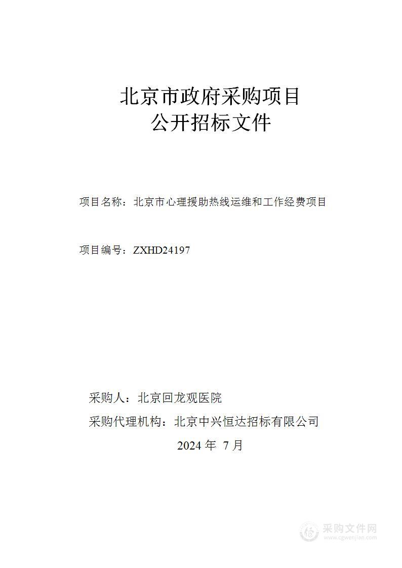 北京市心理援助热线运维和工作经费项目