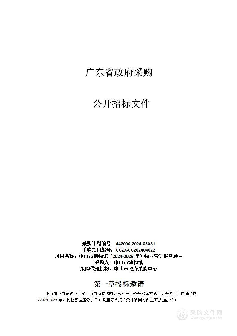 中山市博物馆（2024-2026年）物业管理服务项目