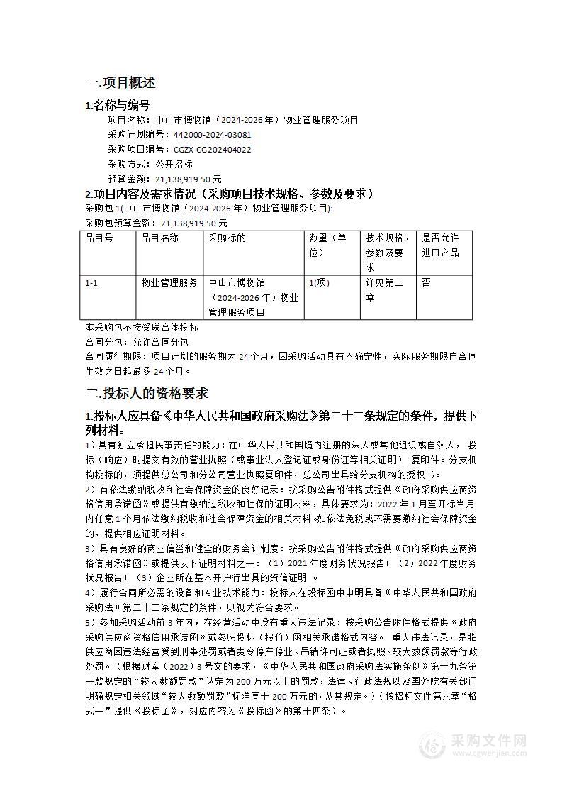 中山市博物馆（2024-2026年）物业管理服务项目