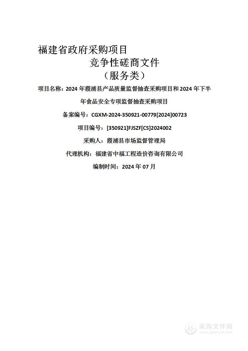 2024年霞浦县产品质量监督抽查采购项目和2024年下半年食品安全专项监督抽查采购项目