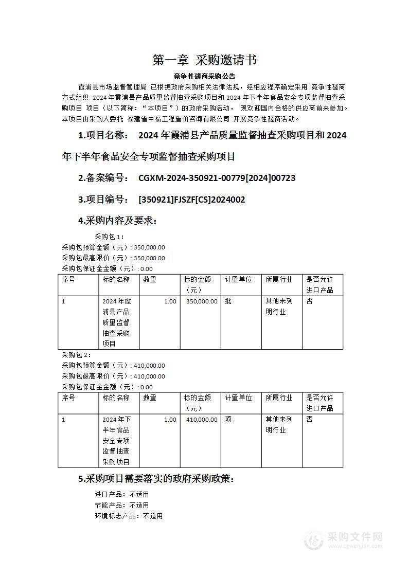 2024年霞浦县产品质量监督抽查采购项目和2024年下半年食品安全专项监督抽查采购项目