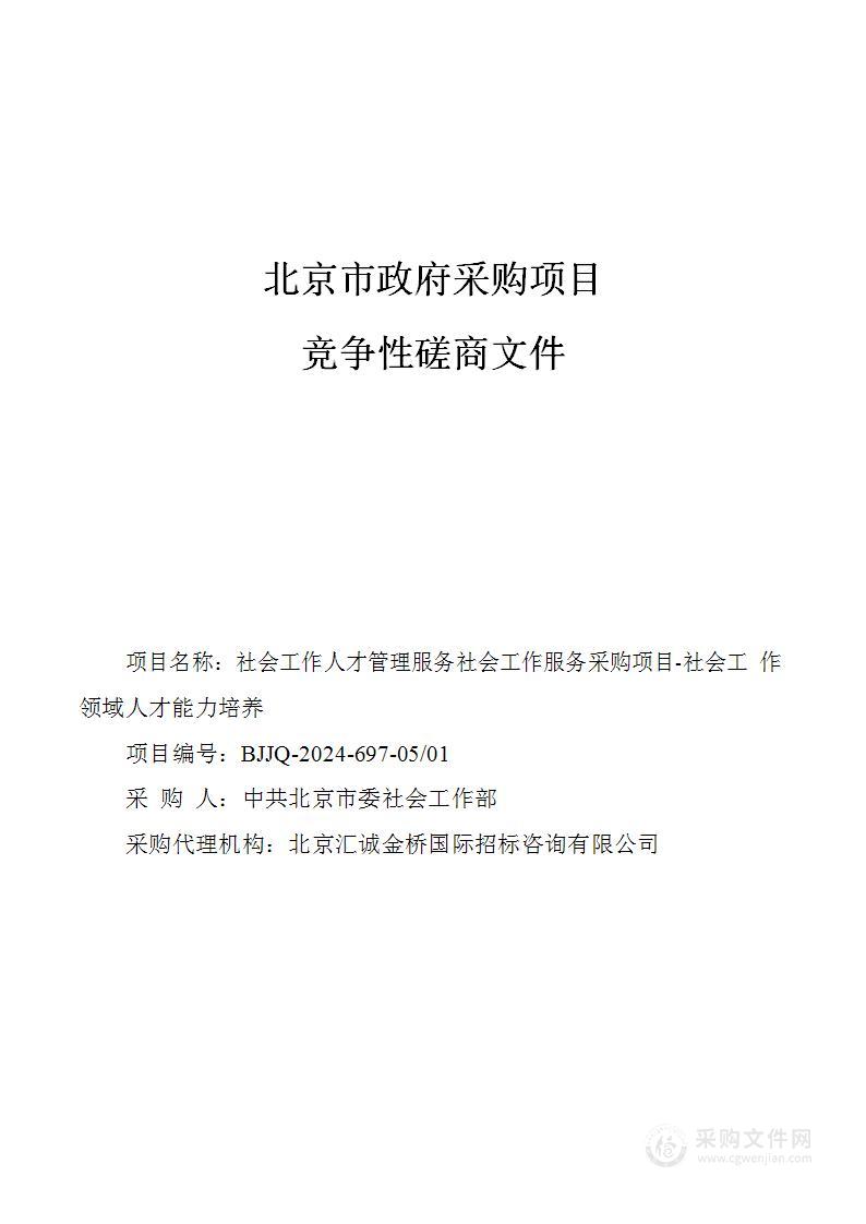 社会工作人才管理服务社会工作服务采购项目（第一包）