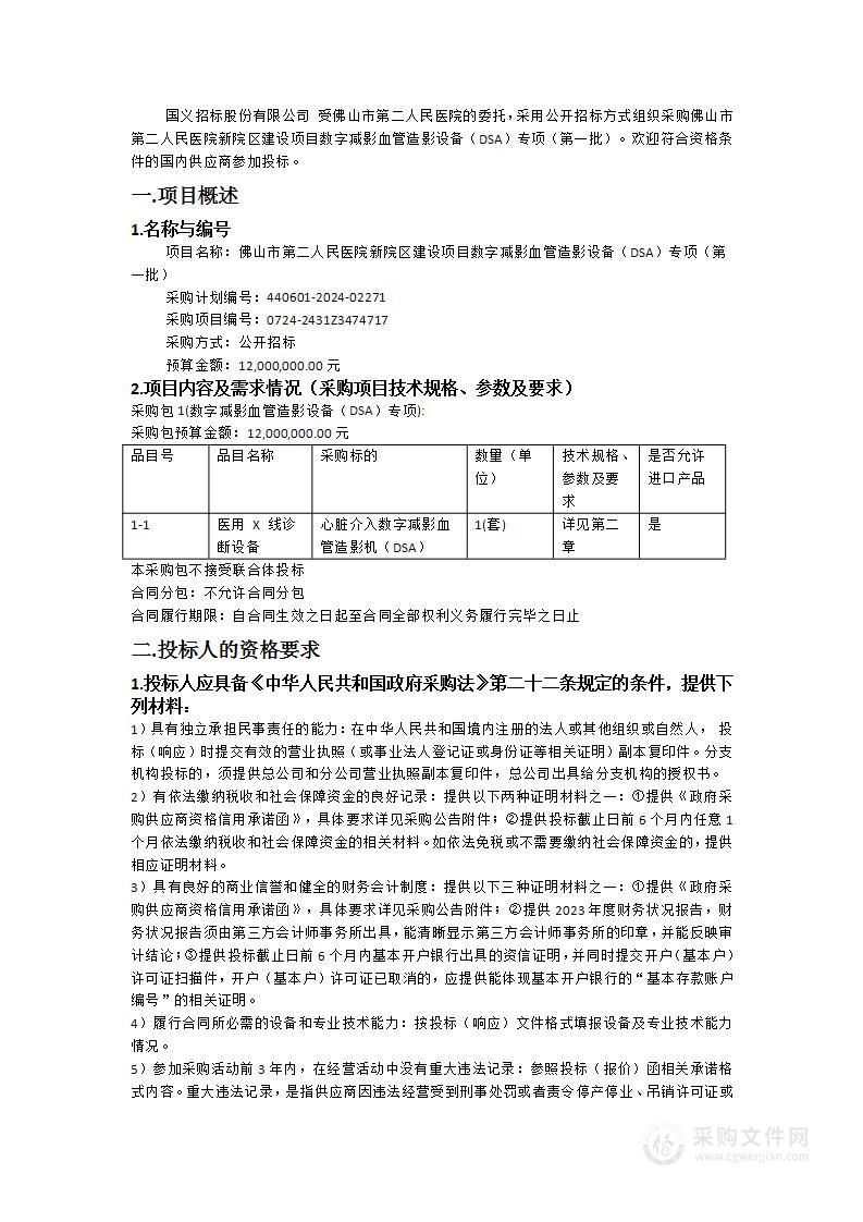 佛山市第二人民医院新院区建设项目数字减影血管造影设备（DSA）专项（第一批）