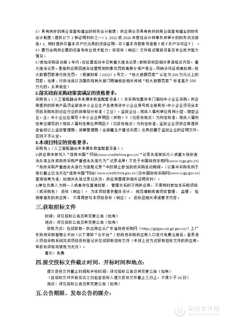 汕头大学长江新闻与传播学院人工智能融合未来媒体教室配套设备采购项目