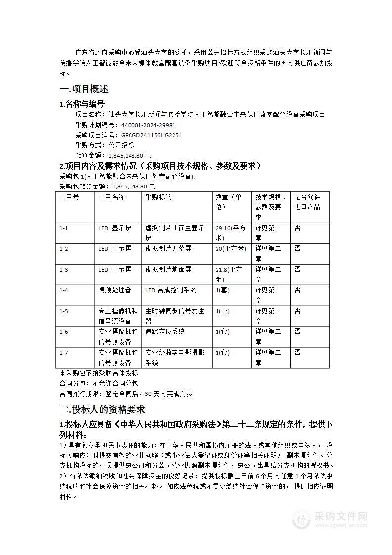 汕头大学长江新闻与传播学院人工智能融合未来媒体教室配套设备采购项目