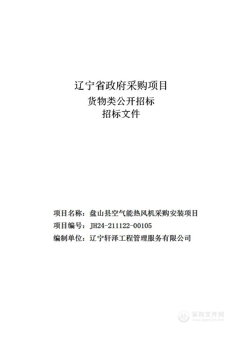 盘山县空气能热风机采购安装项目