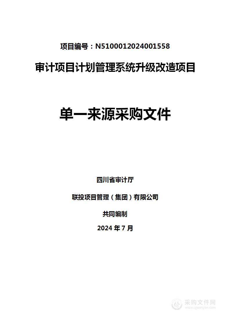 审计项目计划管理系统升级改造项目