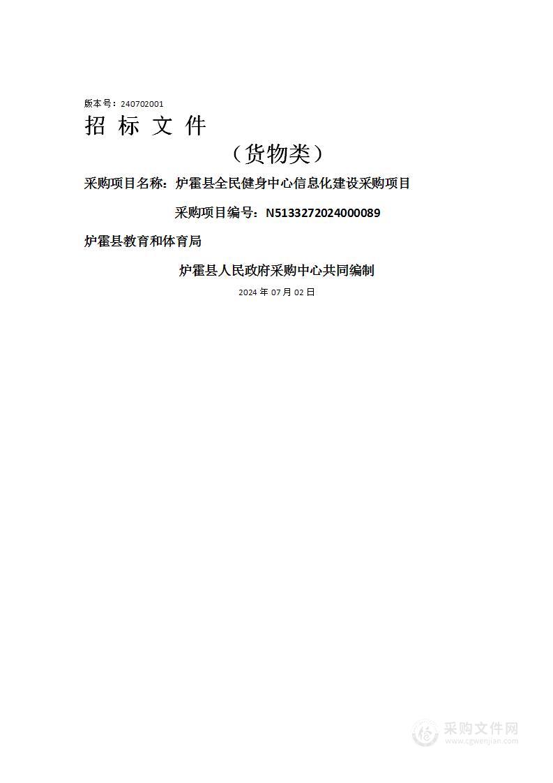 炉霍县全民健身中心信息化建设采购项目