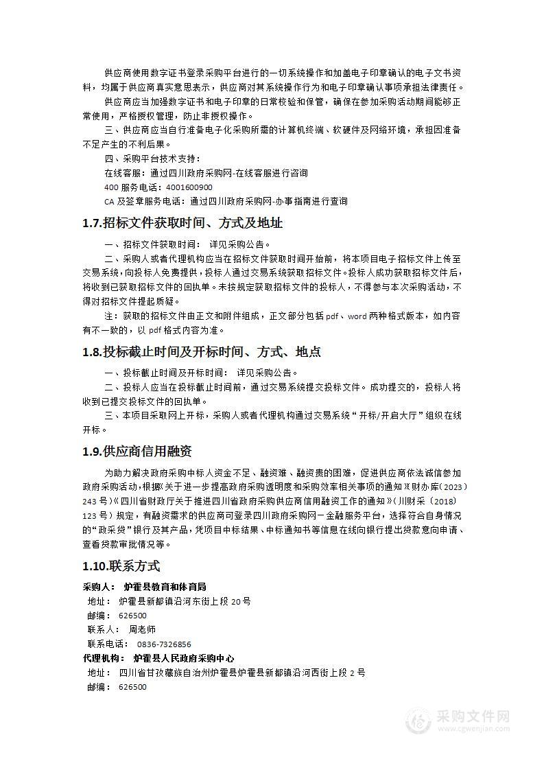 炉霍县全民健身中心信息化建设采购项目