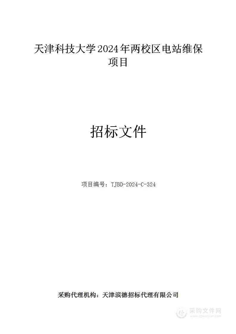 天津科技大学2024年两校区电站维保项目