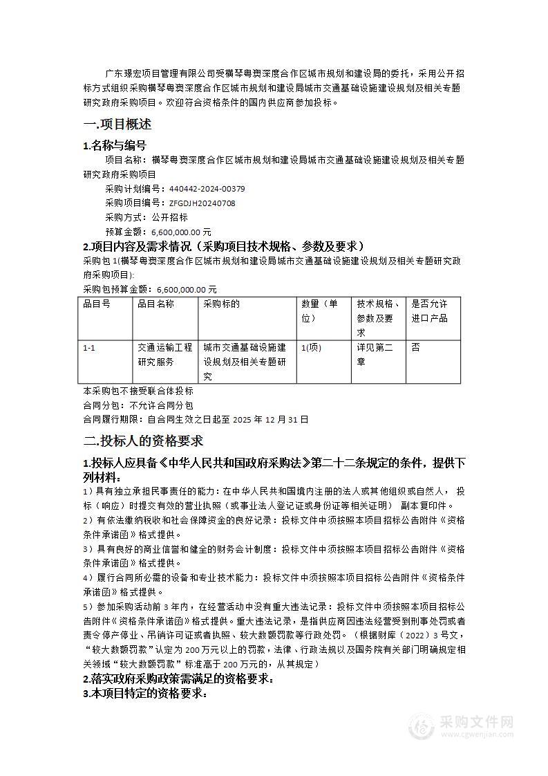 横琴粤澳深度合作区城市规划和建设局城市交通基础设施建设规划及相关专题研究政府采购项目