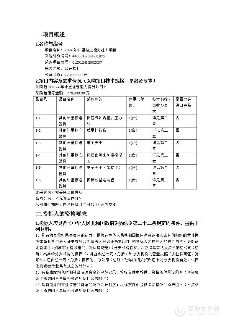 2024年计量检定能力提升项目