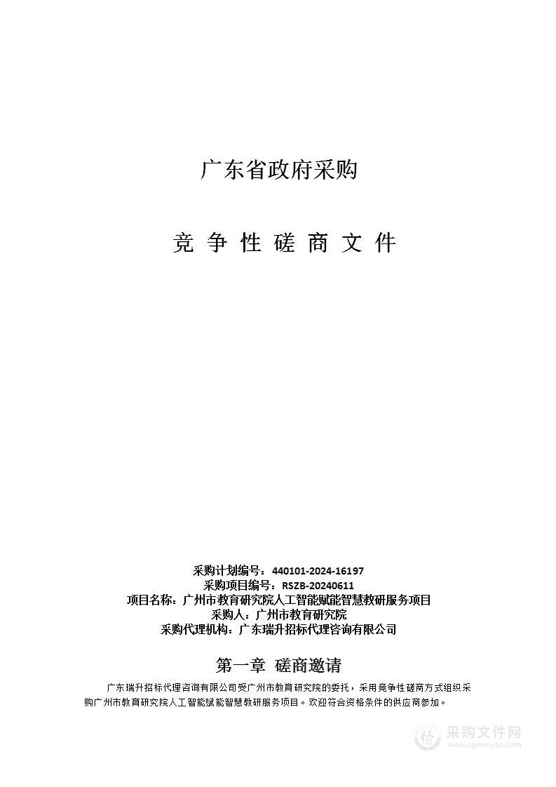 广州市教育研究院人工智能赋能智慧教研服务项目