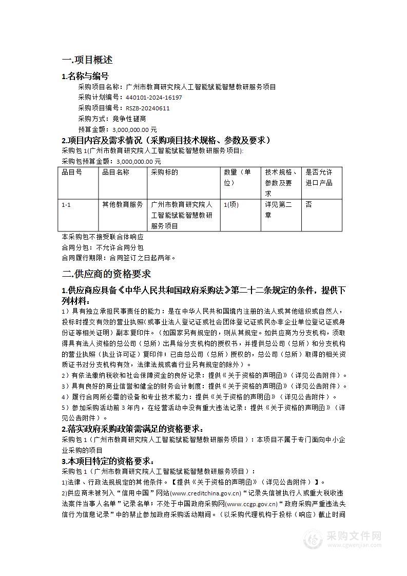 广州市教育研究院人工智能赋能智慧教研服务项目