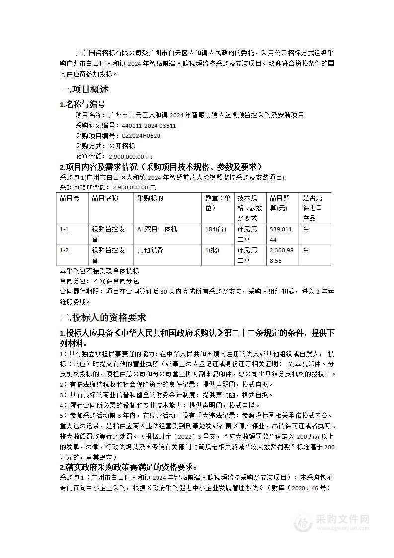 广州市白云区人和镇2024年智感前端人脸视频监控采购及安装项目