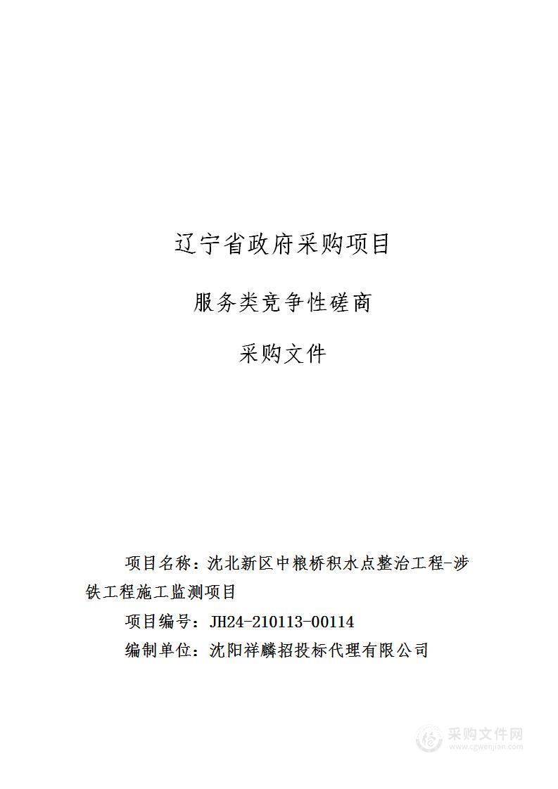 沈北新区中粮桥积水点整治工程-涉铁工程施工监测项目