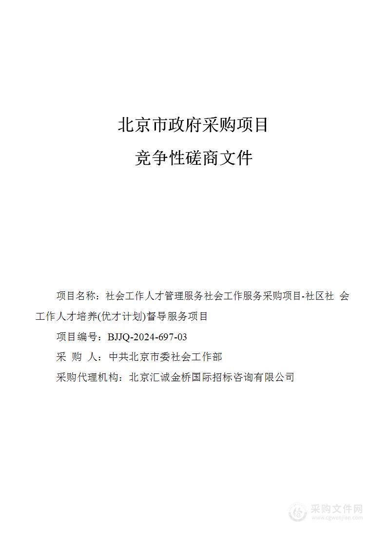 社会工作人才管理服务社会工作服务采购项目