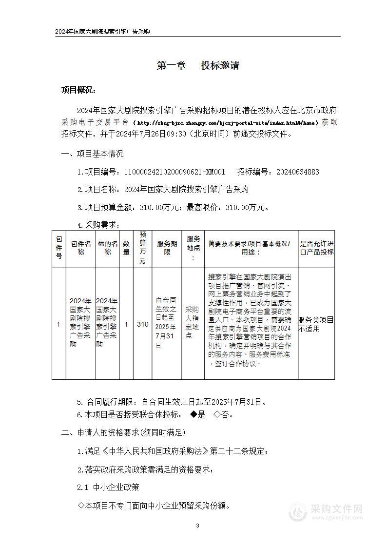 2024年国家大剧院搜索引擎广告采购