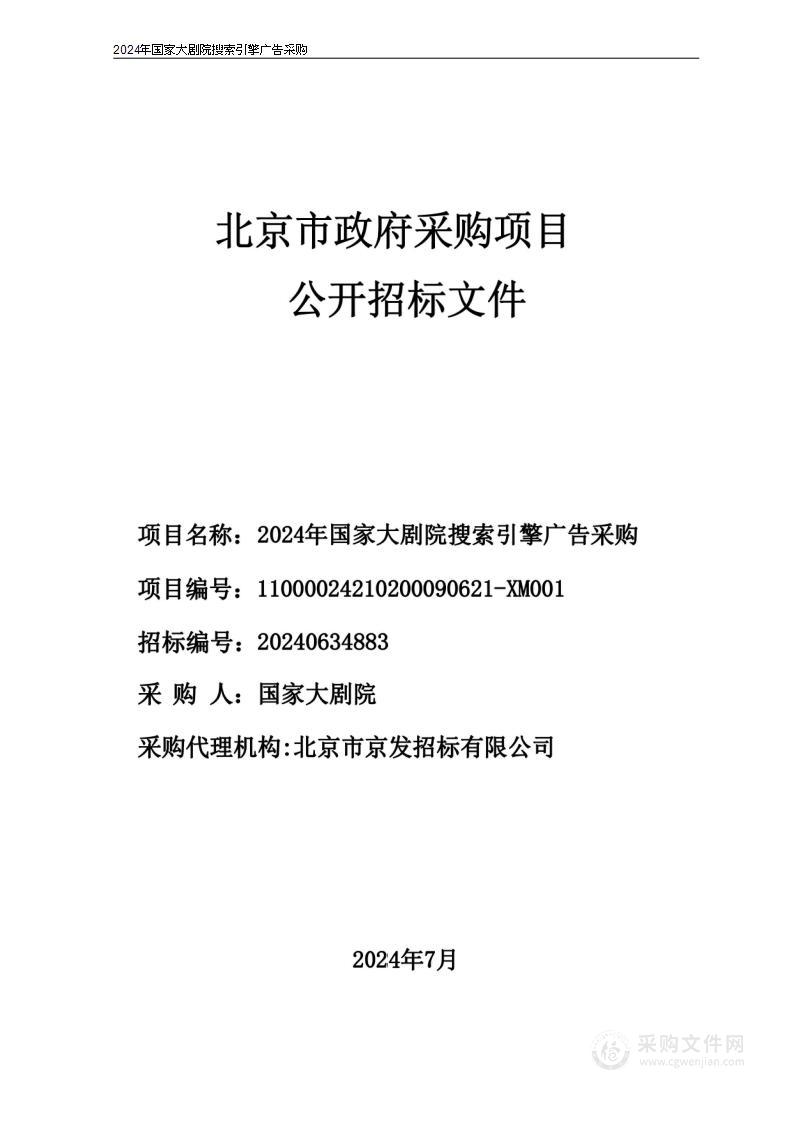 2024年国家大剧院搜索引擎广告采购