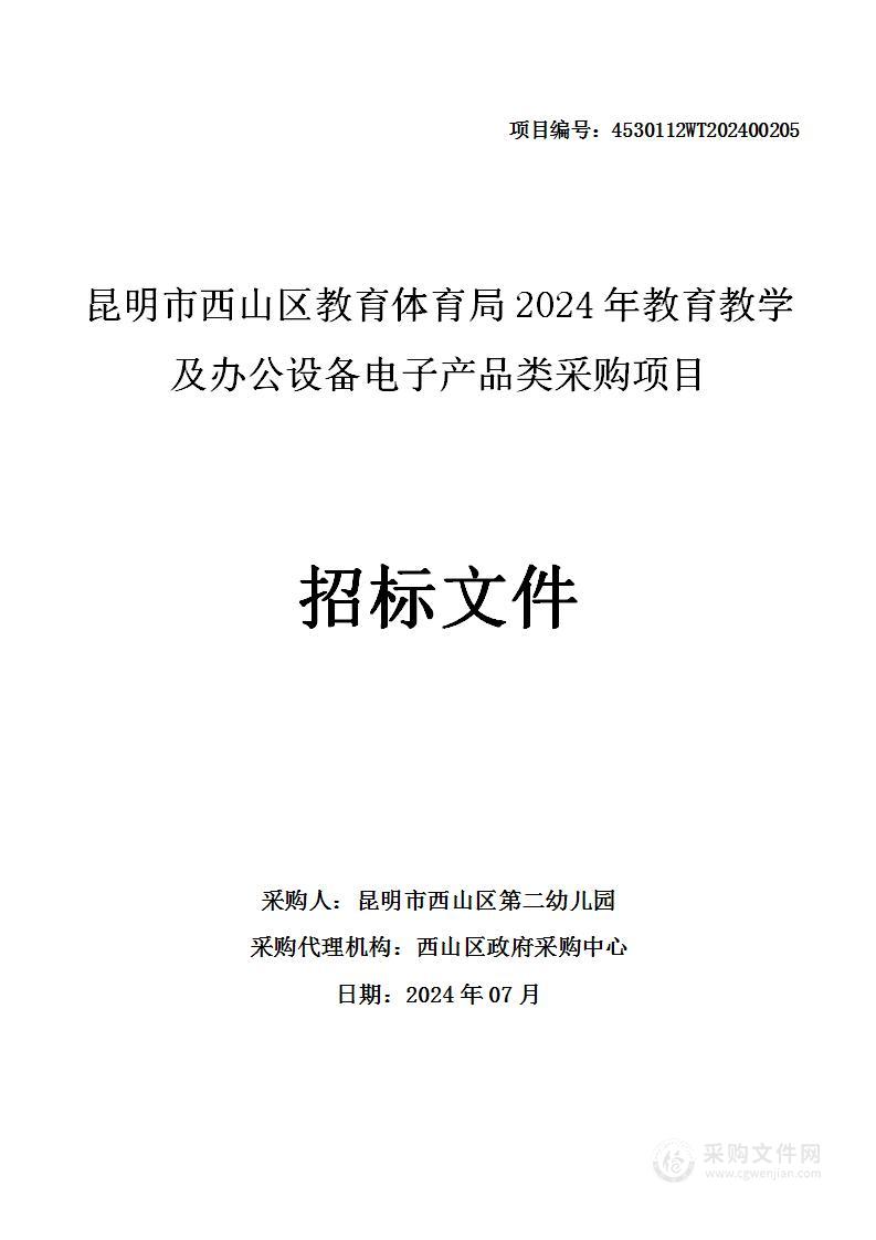 昆明市西山区教育体育局2024年教育教学及办公设备电子产品类采购项目