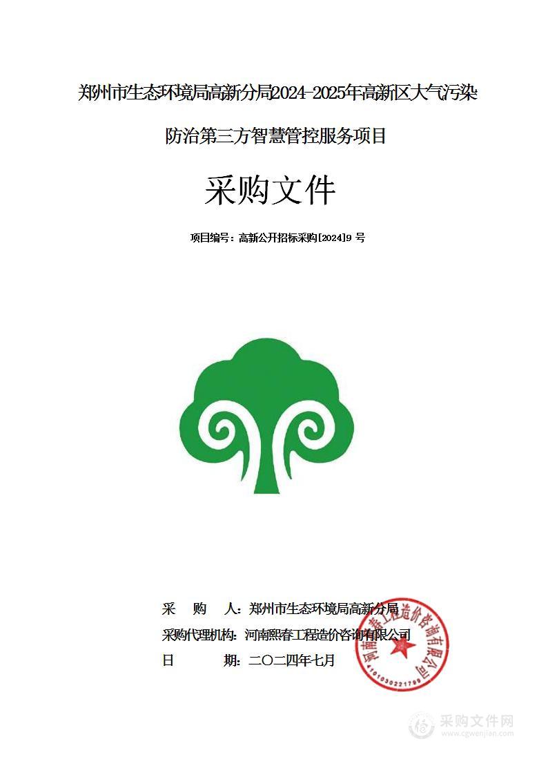 郑州市生态环境局高新分局2024-2025年高新区大气污染防治第三方智慧管控服务项目