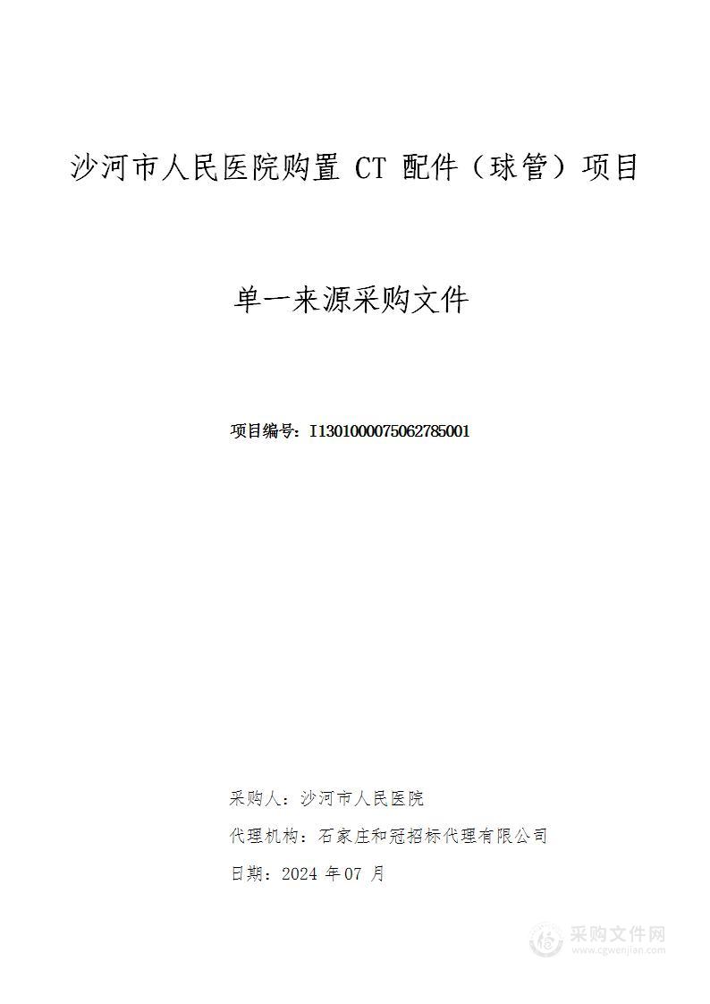 沙河市人民医院购置CT配件（球管）项目