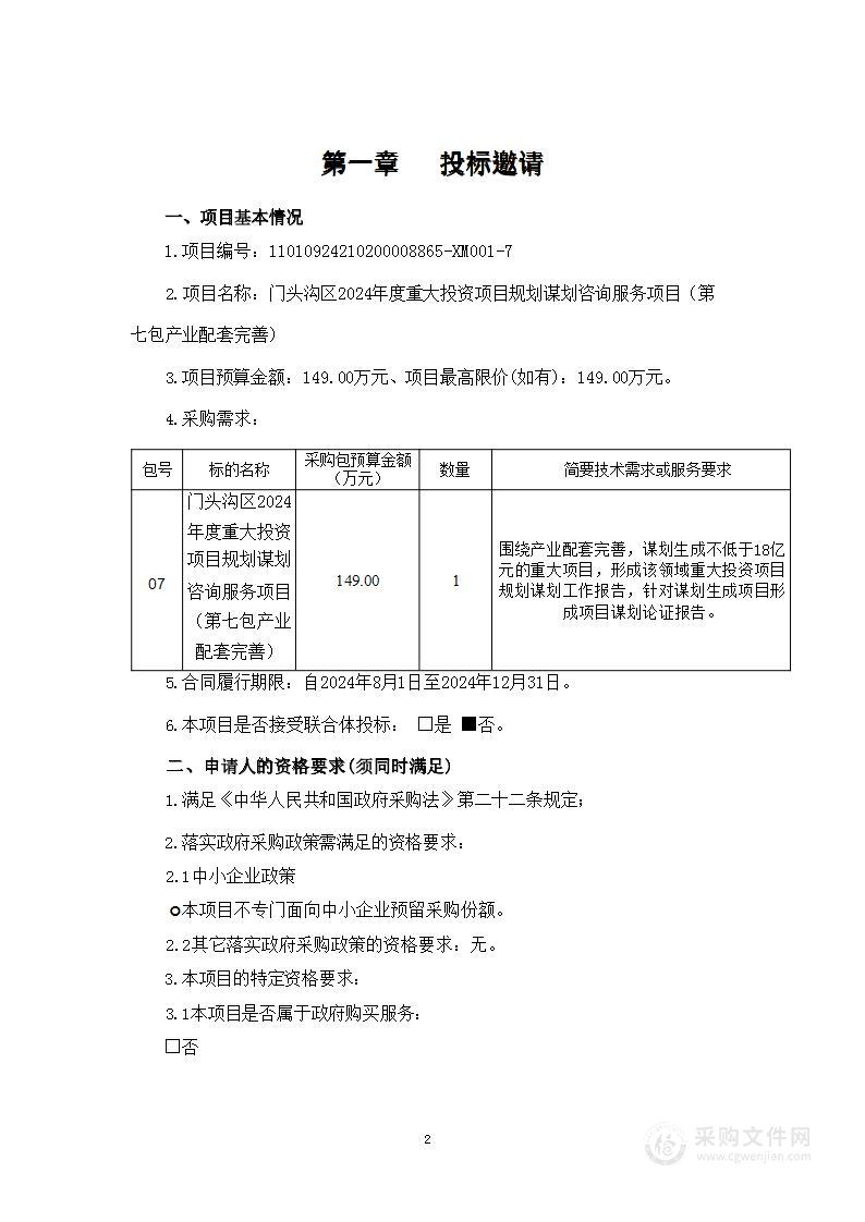 门头沟区2024年度重大投资项目规划谋划咨询服务项目（第七包）