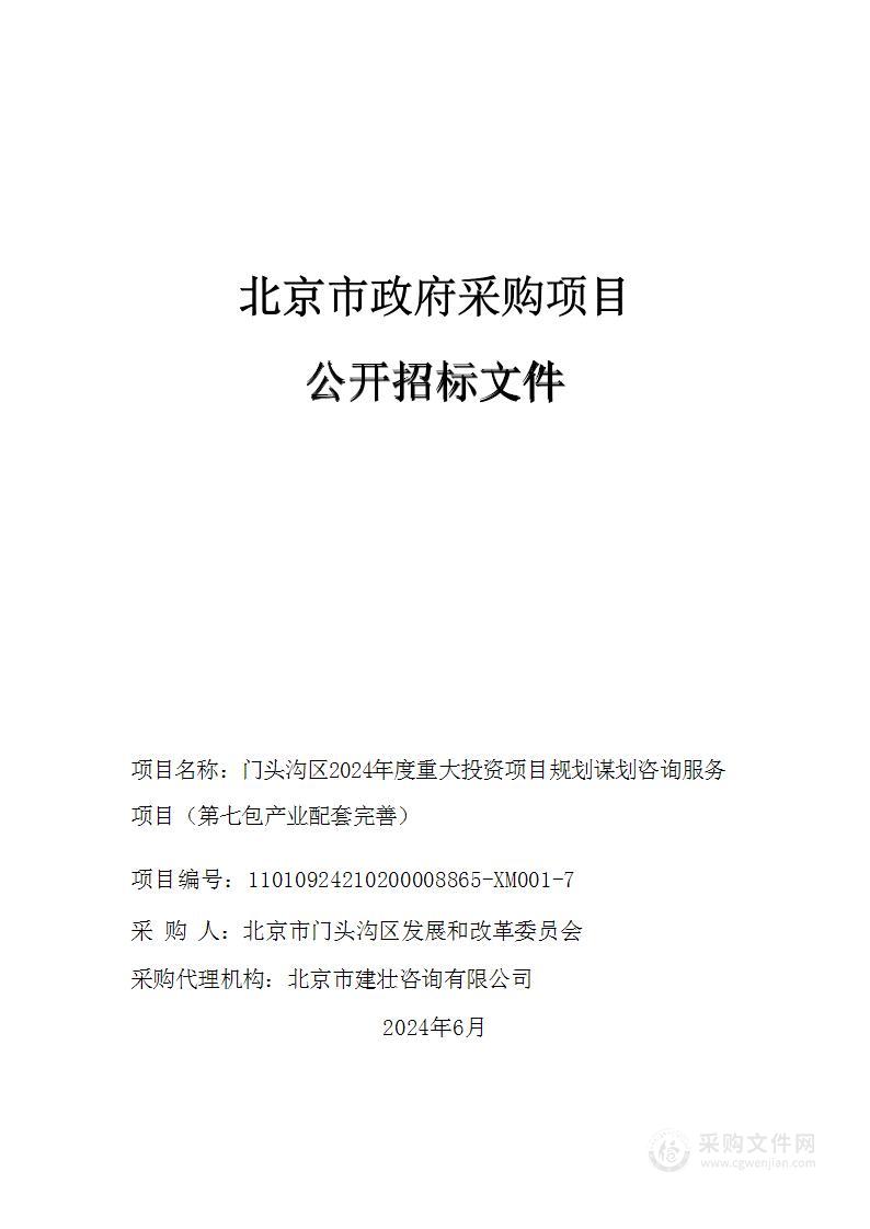 门头沟区2024年度重大投资项目规划谋划咨询服务项目（第七包）